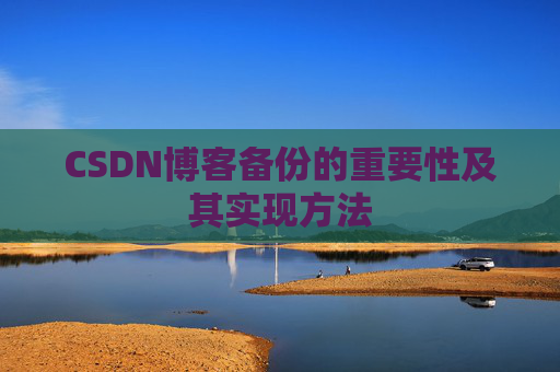 CSDN博客备份的重要性及其实现方法